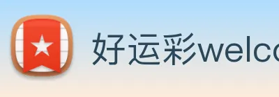 好运彩welcome logo
